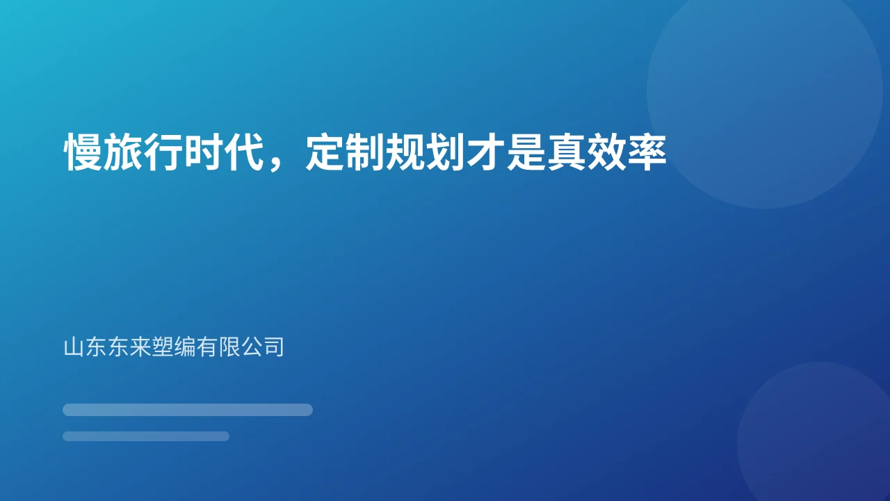慢旅行时代,定制规划才是真效率