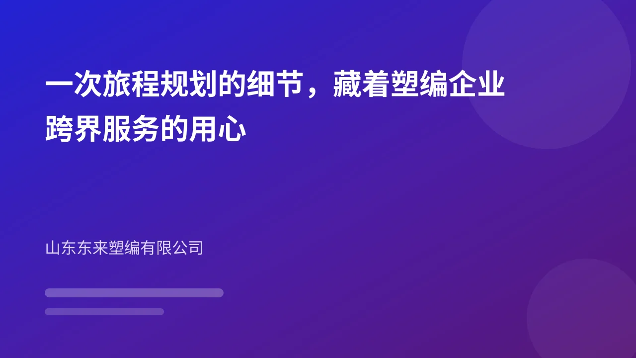 一次旅程规划的细节,藏着塑编企业跨界服务的用心